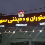 رستوران گوزن