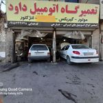 تعمیرگاه اتومبیل داود