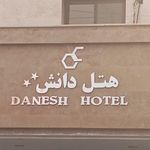 هتل دانش