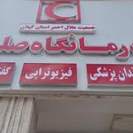 داروخانه هلال ‌احمر گیلان