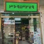 عطاری نیکنام
