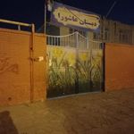 دبستان عاشورا