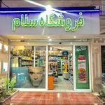 فروشگاه موادغذایی سلام