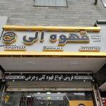 قهوه الی
