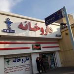 داروخانه دکتر نادر هوشنگی