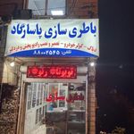 باطری سازی پاسارگارد