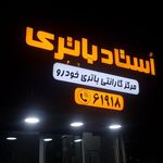 باطری سازی پاسارگارد