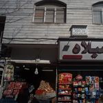 سوپر میوه لوکس تک برادران