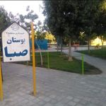 بوستان صبا