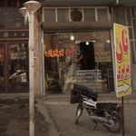 نانوایی بربری