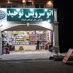 اتوسرویس ۱۱۰