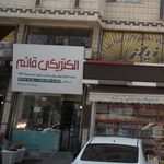 الکتریکی مهدی