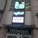 حسنیه جان نثاران تبریز