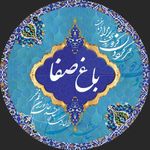 رستوران سنتی باغ صفا