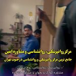 گروه روانپزشکی روانشناسی و مشاوره امین