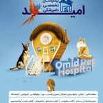 بیمارستان تخصصی دامپزشکی امید