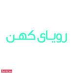 کلینیک ساختمانی رویای کهن