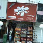 سوپر مارکت رز