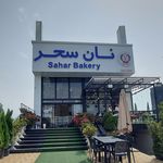 نانوایی
