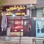 خشکشویی حامد
