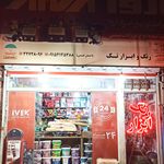 رنگ ابزار لوله و لوازم بهداشتی قائم