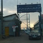 اداره کل بنادر و دریانوردی استان گیلان