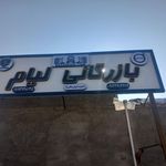 نمایشگاه کامیون پارسیان
