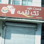 تک لقمه