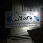 باطری سازی پاکدلان