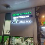 داروخانه شبانه روزی کیش   دکتر مشیری
