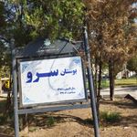 بوستان سرو