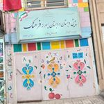 پیش دبستانی و دبستان پسرانه فرهنگ