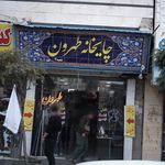چایخانه طهرون شعبه2