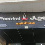 فست فود پامچال شعبه پاسارگاد