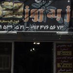 کباب سرا