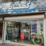 فروشگاه ورزشی کهکشانی ها