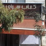 کباب سرا