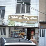 سوپر پروتئین شایان