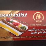 غذاي آماده ليمون حاج قادر گلچين