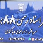 دفتر اسناد رسمی 88 پردیس