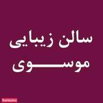 سالن زیبایی موسوی