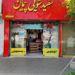 خشکشویی پیمان