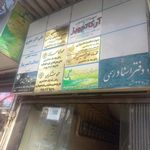 موسسه خیریه فرزندان غدیر مشهد