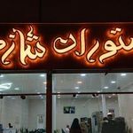 رستوران شازده