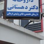 داروخانه دکتر دهستانی