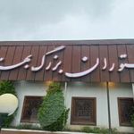 رستوران بهزاد