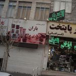 آرایشی و بهداشتی باران
