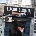 پیرایش سون