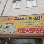 برق و صنعت میررحیمی