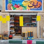 میوه فروشی